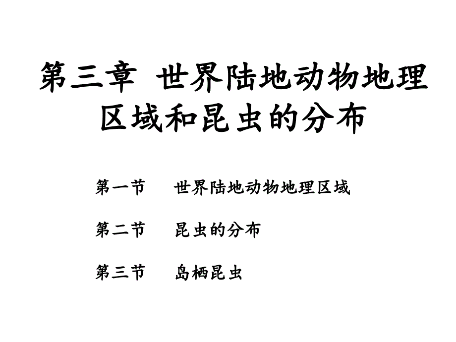 世界陆地动物地理区域和昆虫的分布课件_第2页