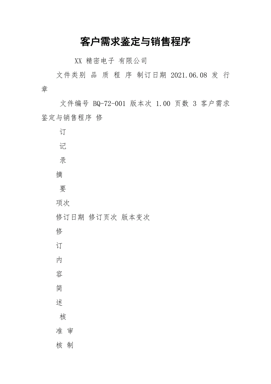 客户需求鉴定与销售程序.docx_第1页