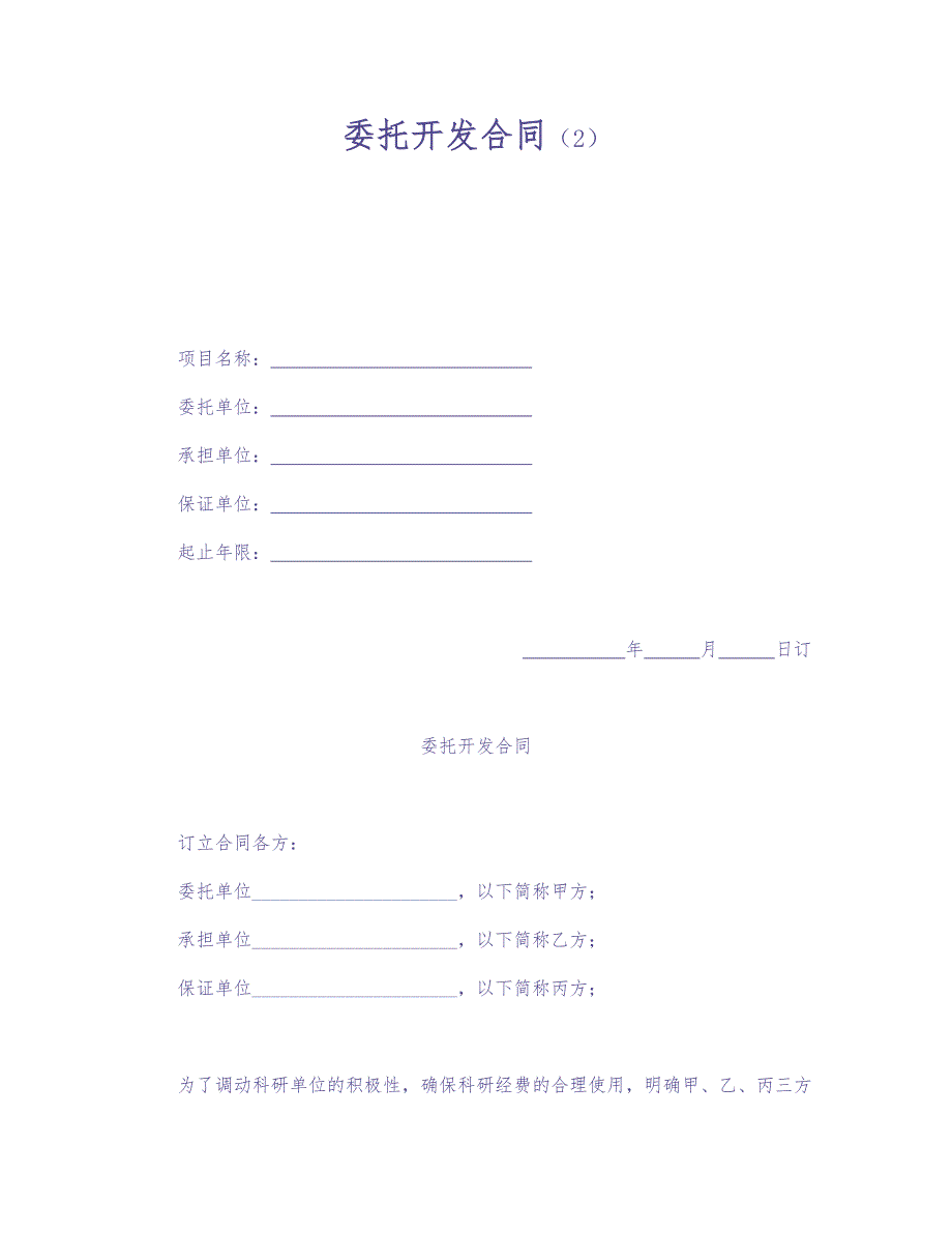 委托开发合同（2）（天选打工人）.docx_第1页