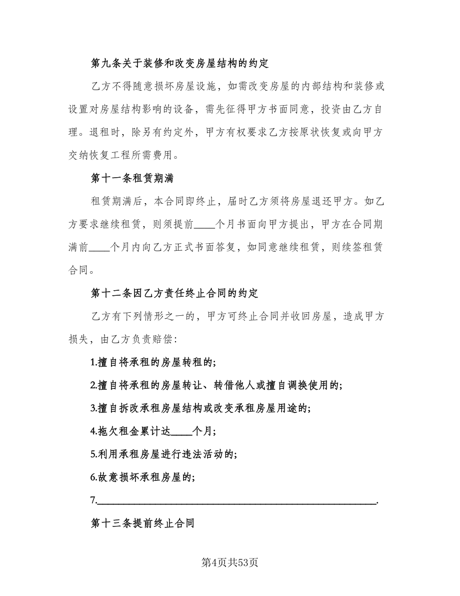 上海市房屋租赁合同样本（8篇）.doc_第4页