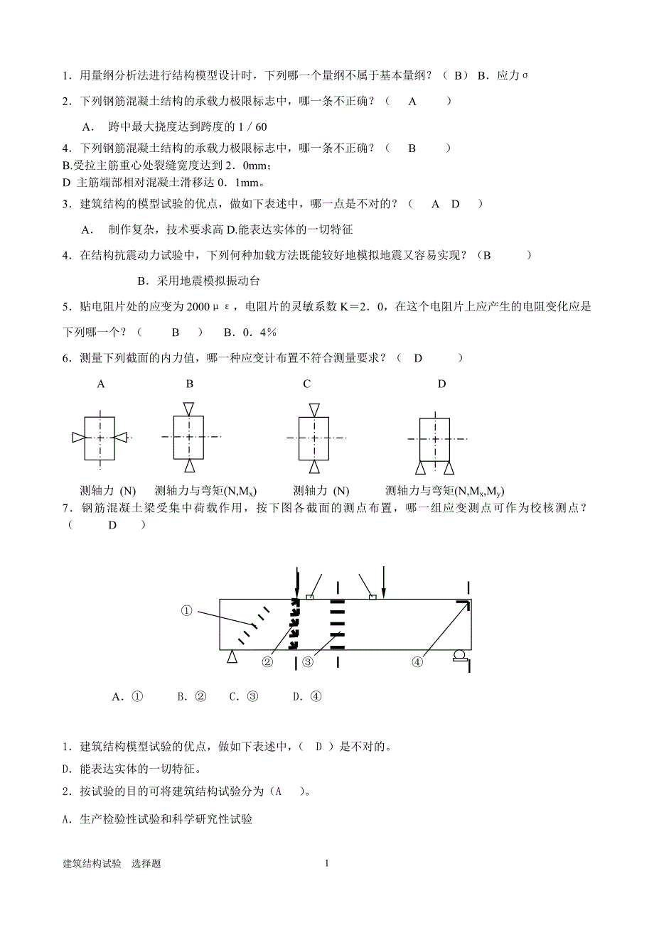 电大建筑结构试验选择题参考小抄_第1页