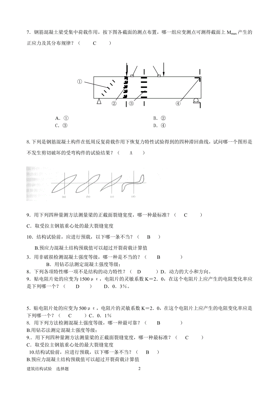 电大建筑结构试验选择题参考小抄_第2页