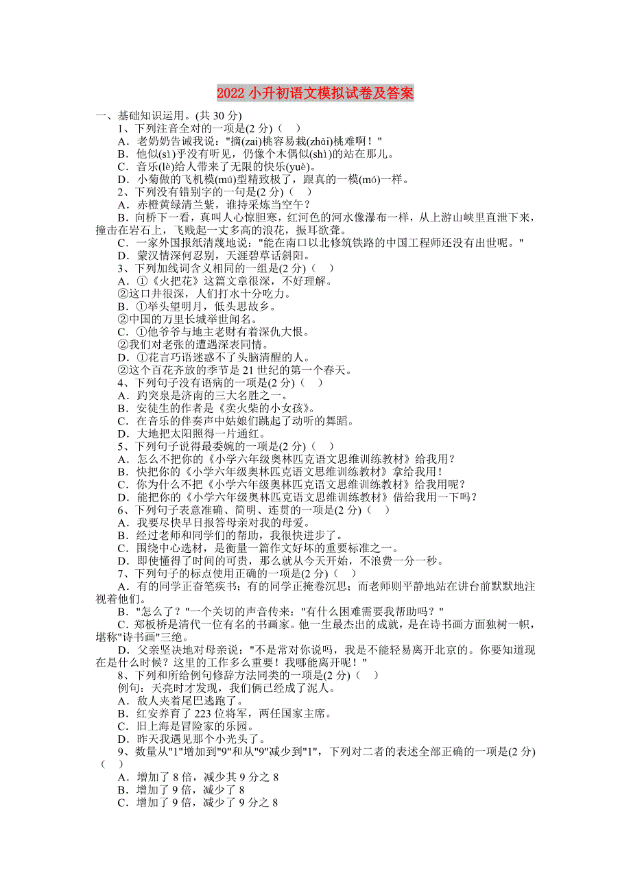 2022小升初语文模拟试卷及答案_第1页