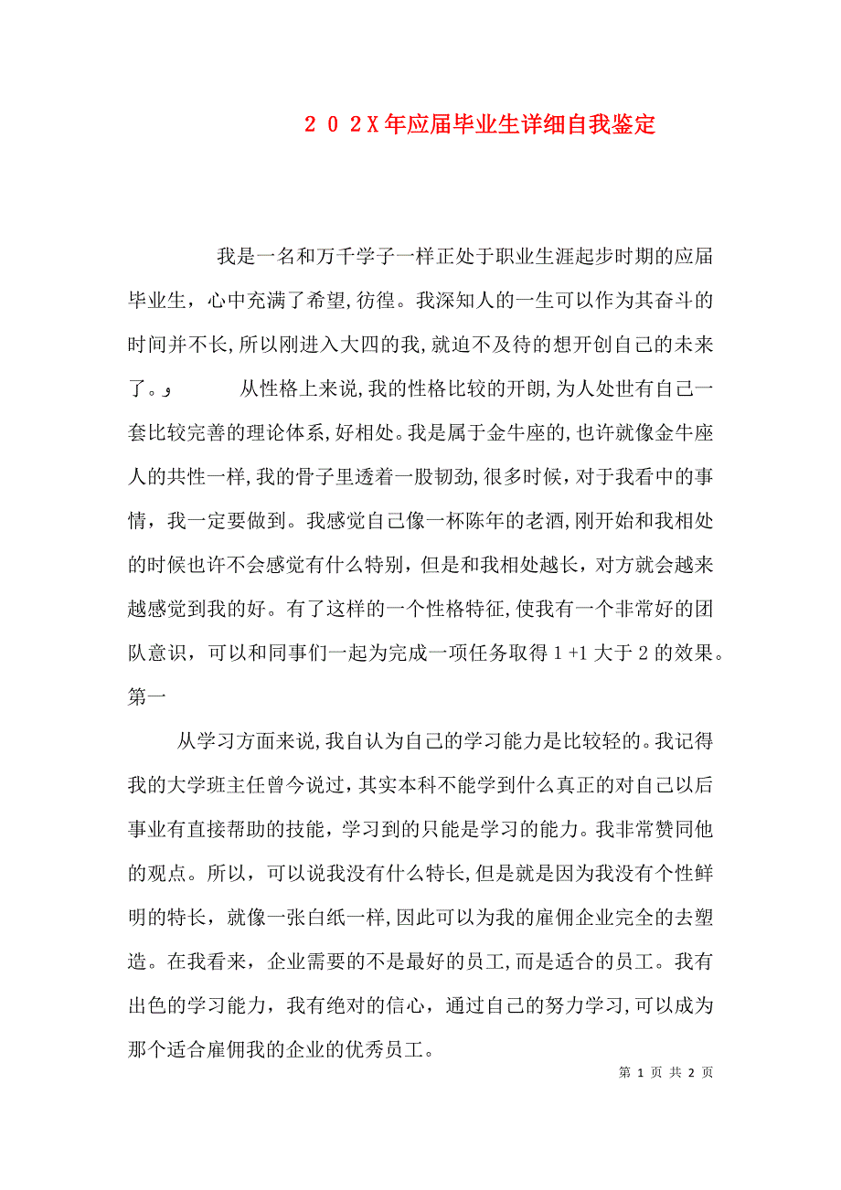 应届毕业生详细自我鉴定_第1页