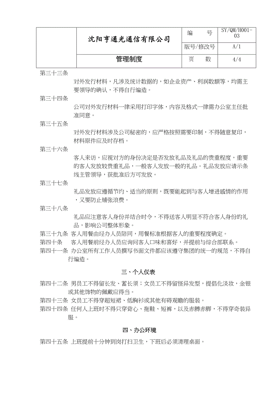 企业通用管理制度模板(DOC 38页)_第4页