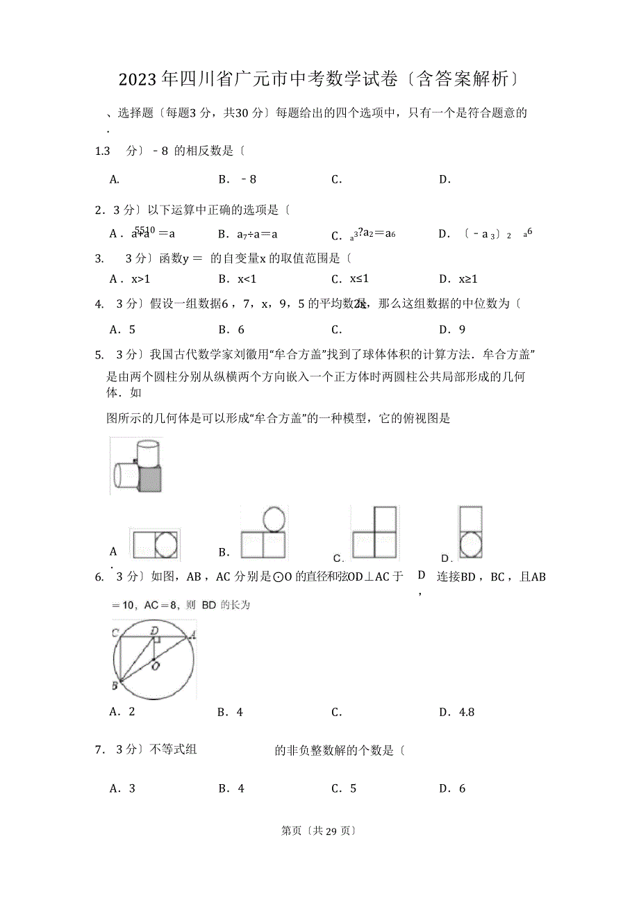 2023年四川省广元市中考数学试卷(含答案解析)_第1页