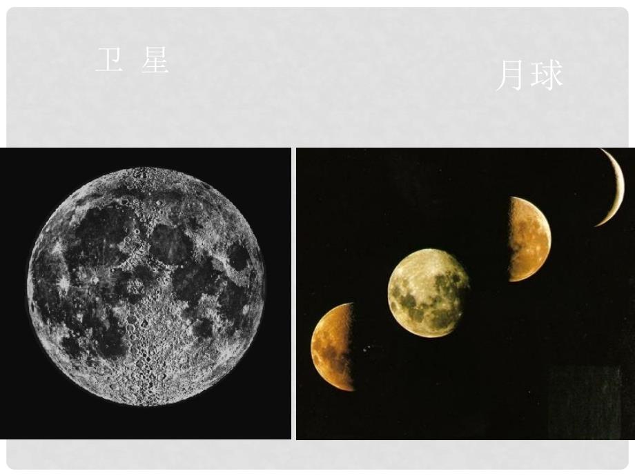 高中地理 第一章 行星地球 第一节 宇宙中的地球课件 新人教版必修1_第4页