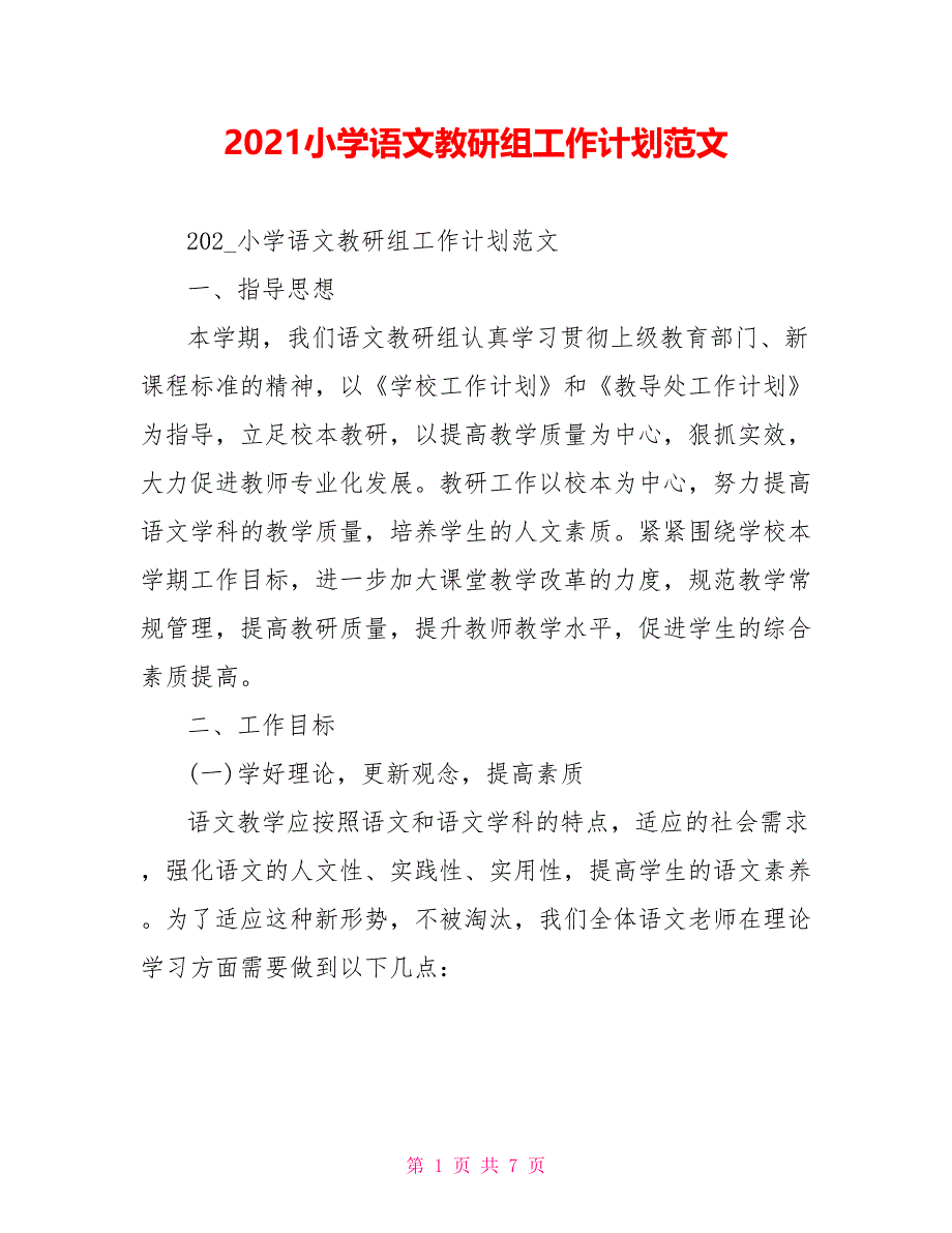 2021小学语文教研组工作计划范文_第1页