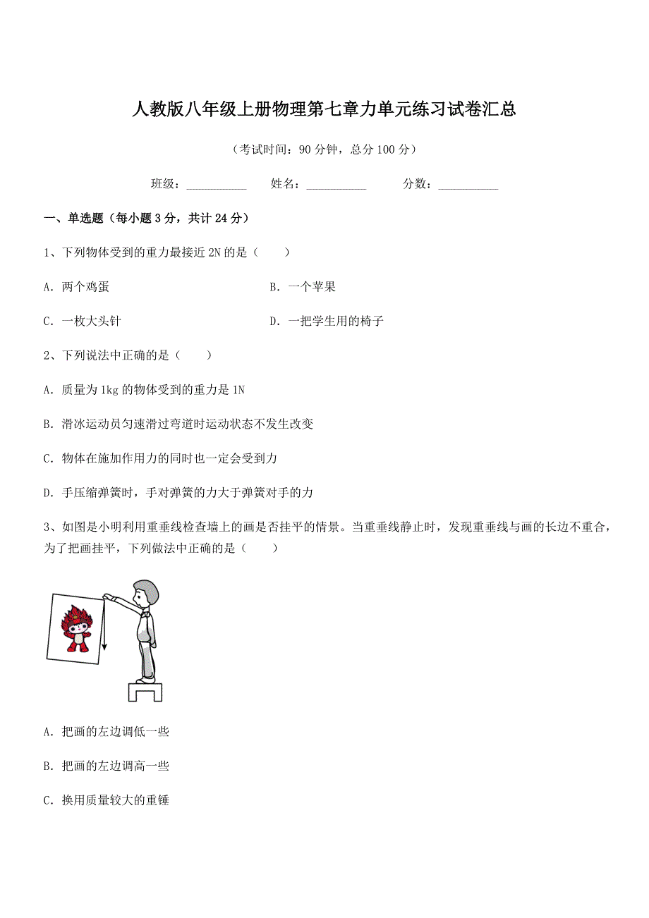 2018年人教版八年级上册物理第七章力单元练习试卷汇总.docx_第1页