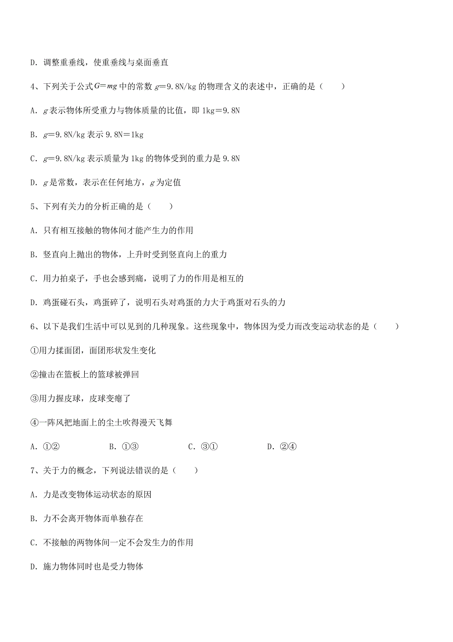 2018年人教版八年级上册物理第七章力单元练习试卷汇总.docx_第2页