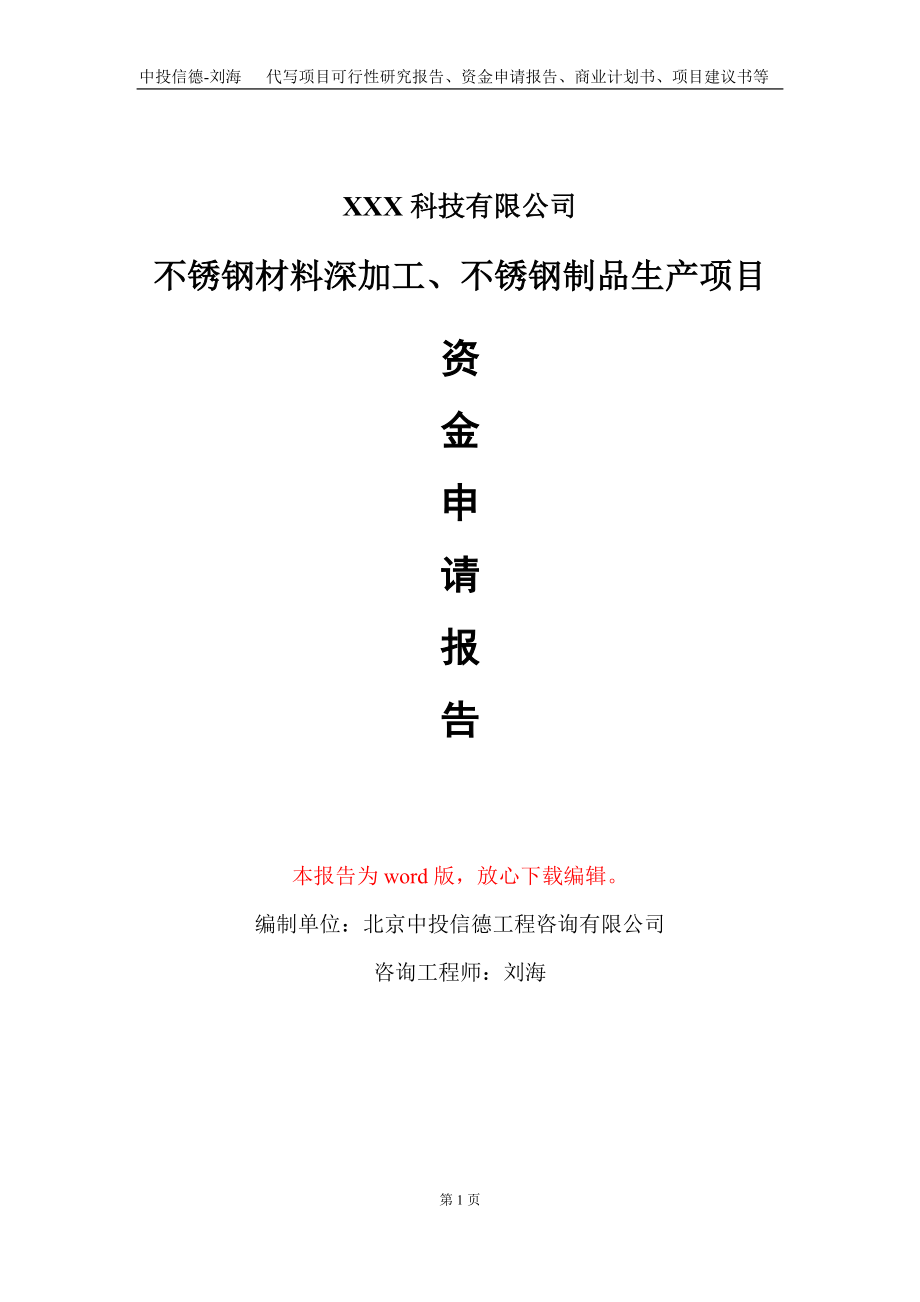 不锈钢材料深加工、不锈钢制品生产项目资金申请报告写作模板_第1页