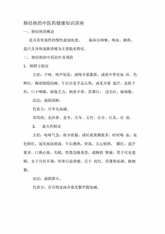 肺结核中医药健康知识讲座