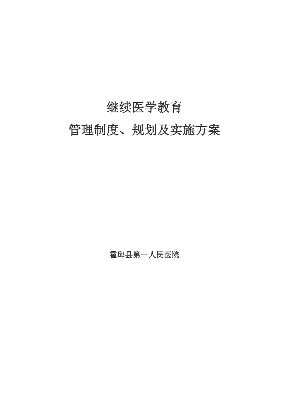 继续医学教育管理组织,管理制度和继续医学教育规划、实施方案,提供培训条件及资金支持 .doc_第1页