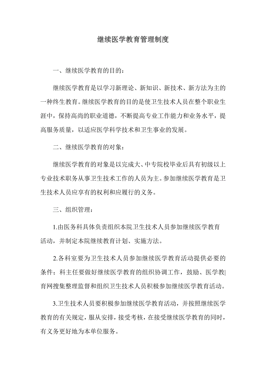 继续医学教育管理组织,管理制度和继续医学教育规划、实施方案,提供培训条件及资金支持 .doc_第2页