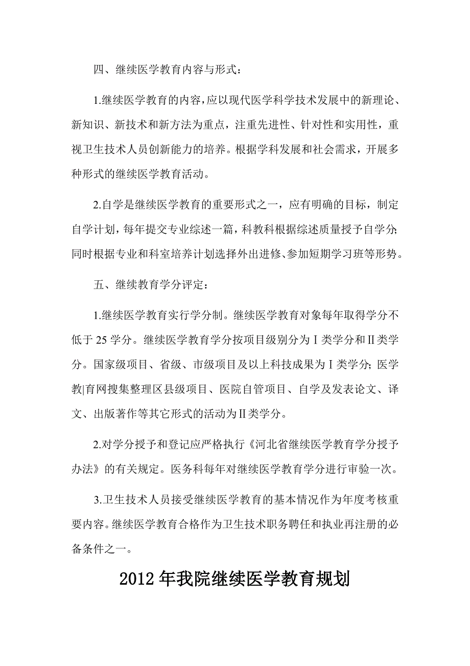 继续医学教育管理组织,管理制度和继续医学教育规划、实施方案,提供培训条件及资金支持 .doc_第3页