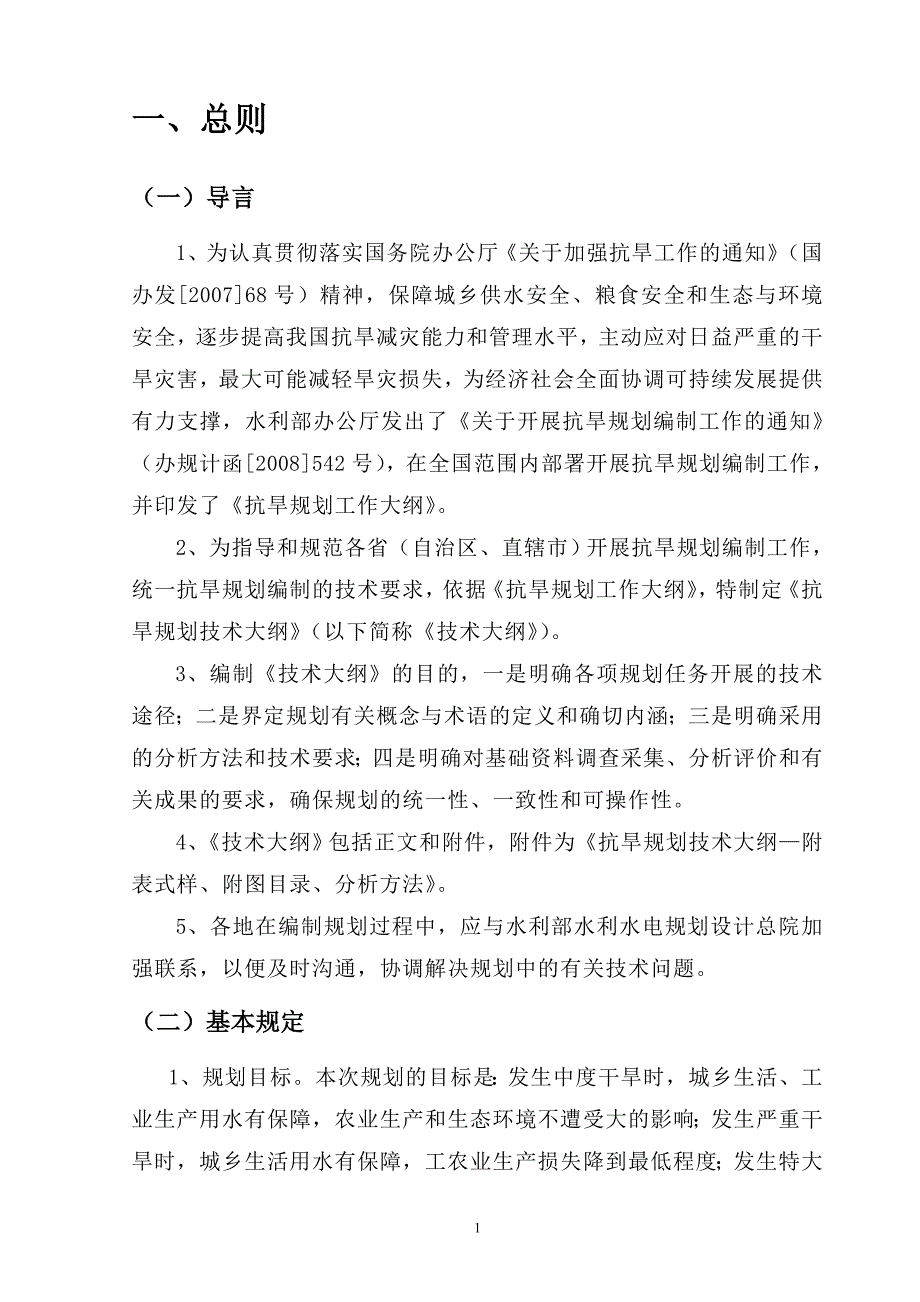 抗旱规划大纲.doc_第4页