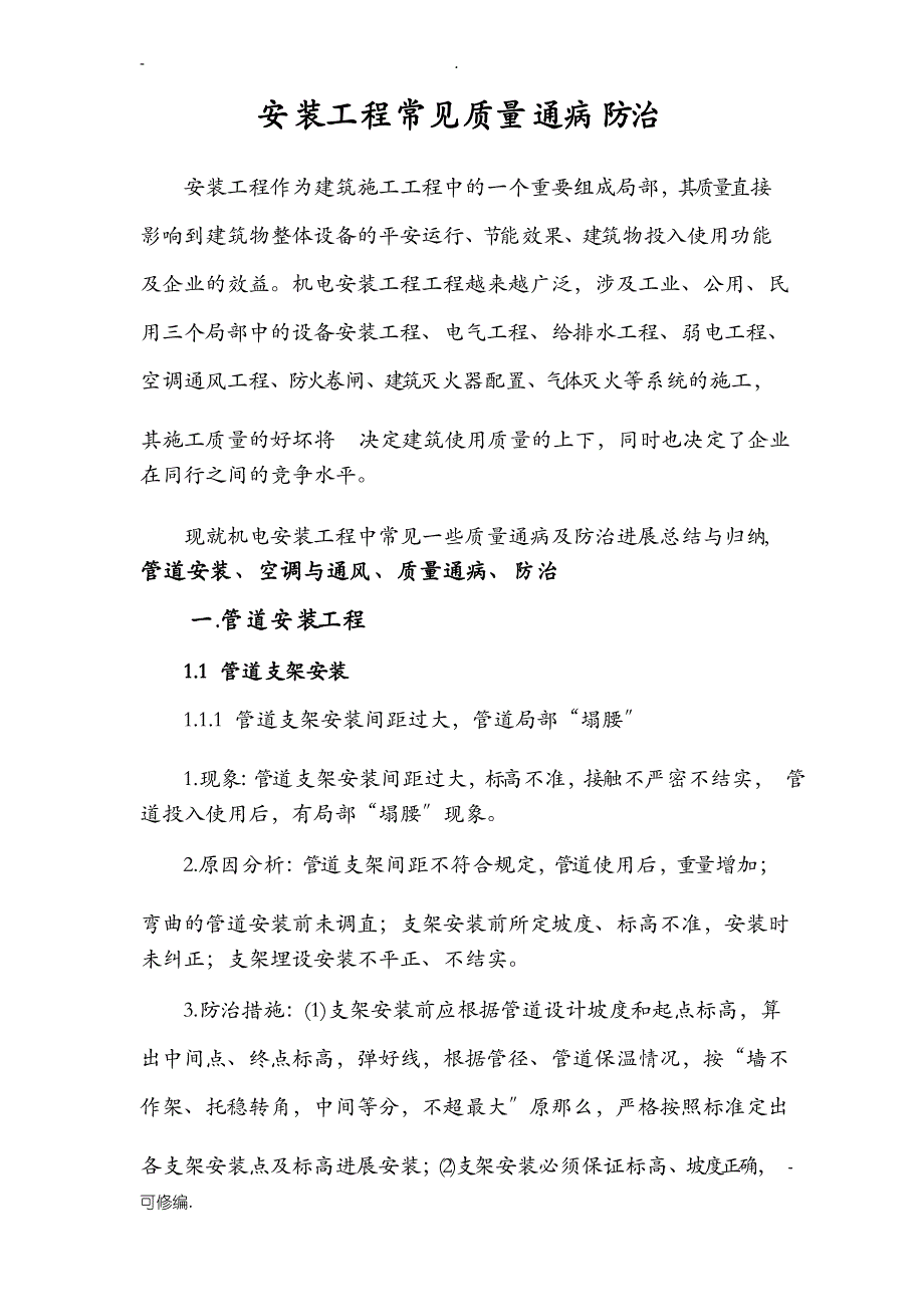 机电安装工程施工常见质量通病_第1页