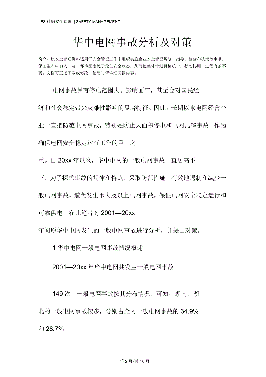 华中电网事故分析及对策_第2页