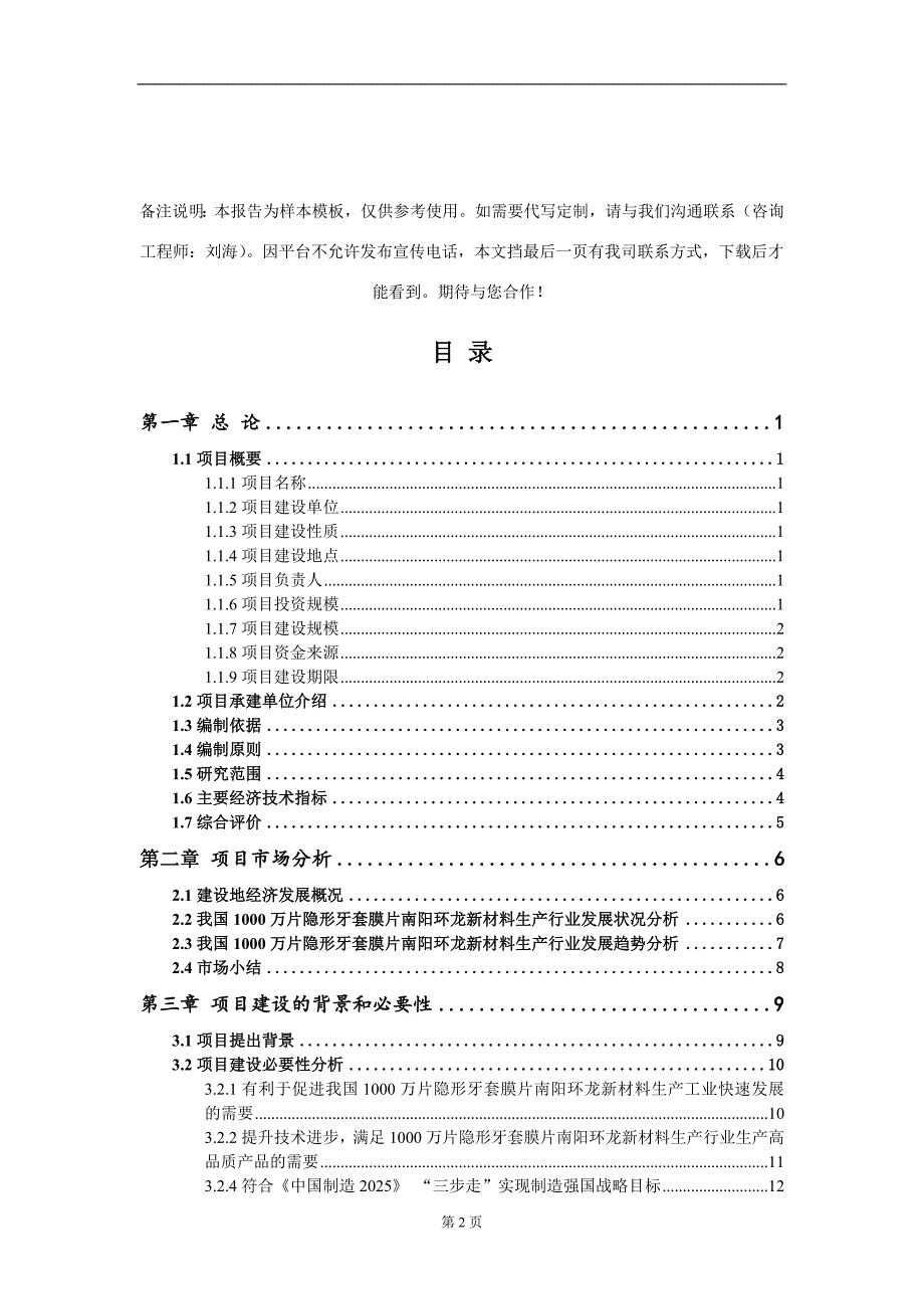 1000万片隐形牙套膜片南阳环龙新材料生产项目可行性研究报告模板立项审批_第2页