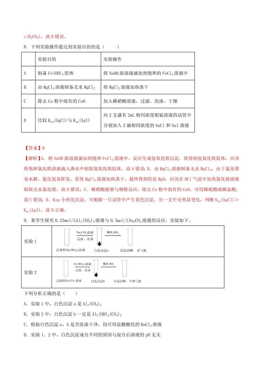 高考化学一轮复习一遍过专题31盐类水解含解析_第5页