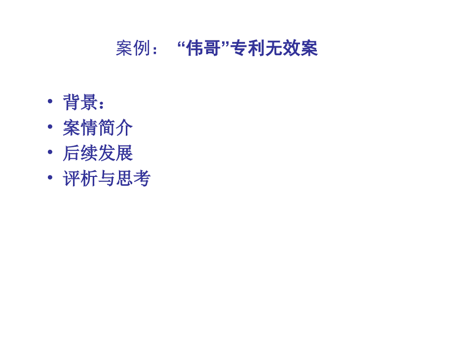 专利权的无效和内容.ppt_第4页