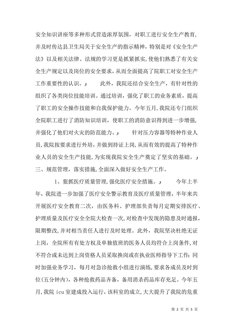 医院上半年安全生产工作总结_第2页