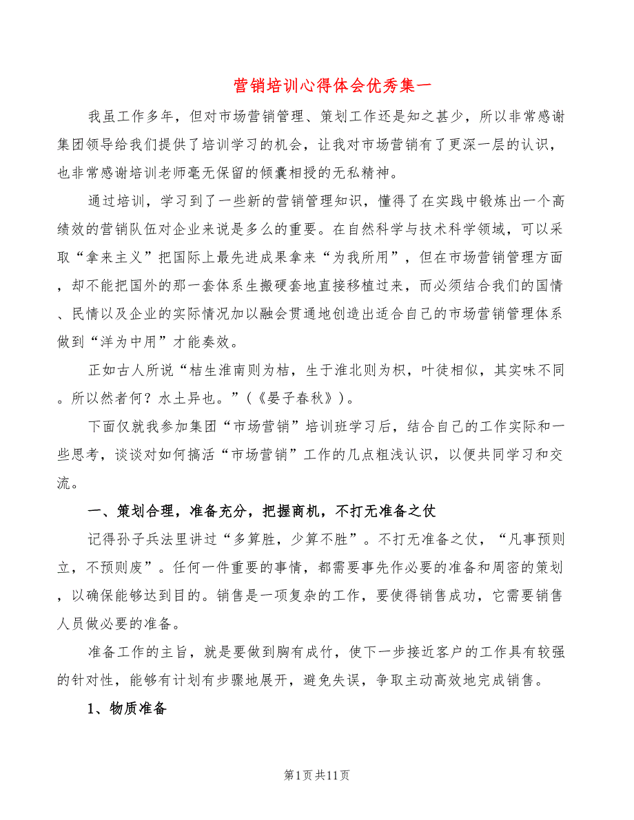 营销培训心得体会优秀集一（6篇）_第1页