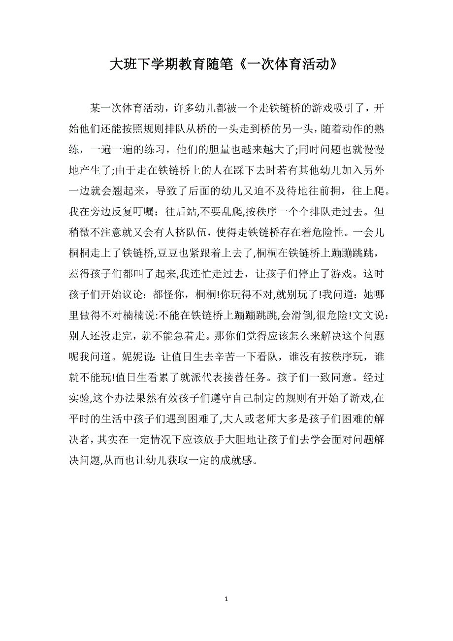 大班下学期教育随笔一次体育活动_第1页