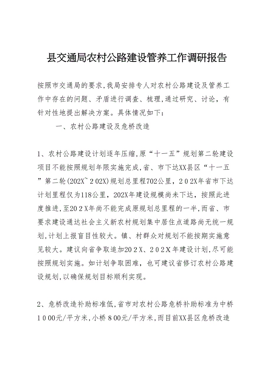 县交通局农村公路建设管养工作调研报告_第1页