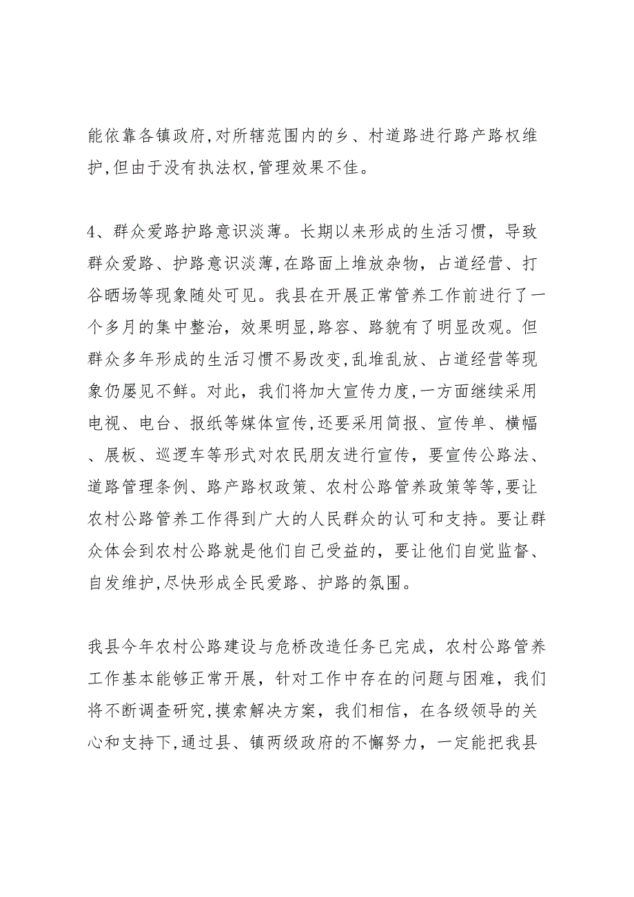 县交通局农村公路建设管养工作调研报告_第4页