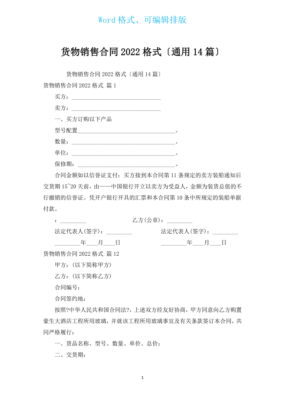 货物销售合同2022格式（通用14篇）.docx_第1页