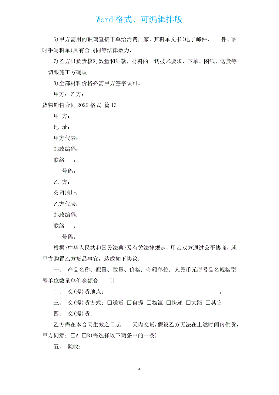 货物销售合同2022格式（通用14篇）.docx_第4页