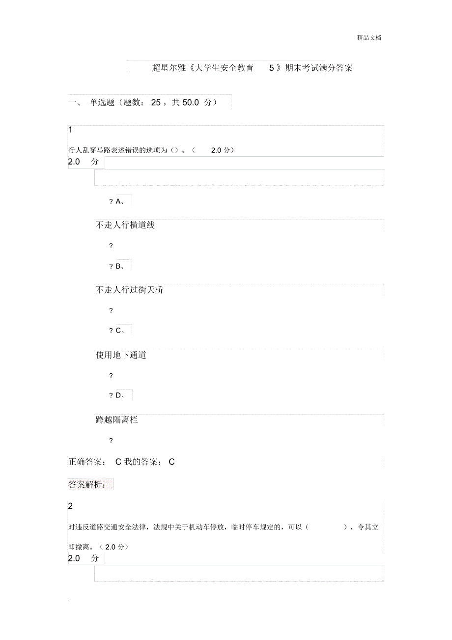 超星尔雅《大学生安全教育5》期末考试满分答案_第1页