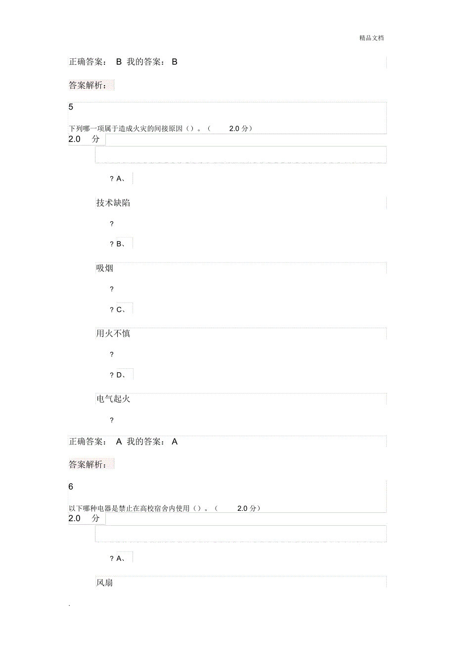 超星尔雅《大学生安全教育5》期末考试满分答案_第4页