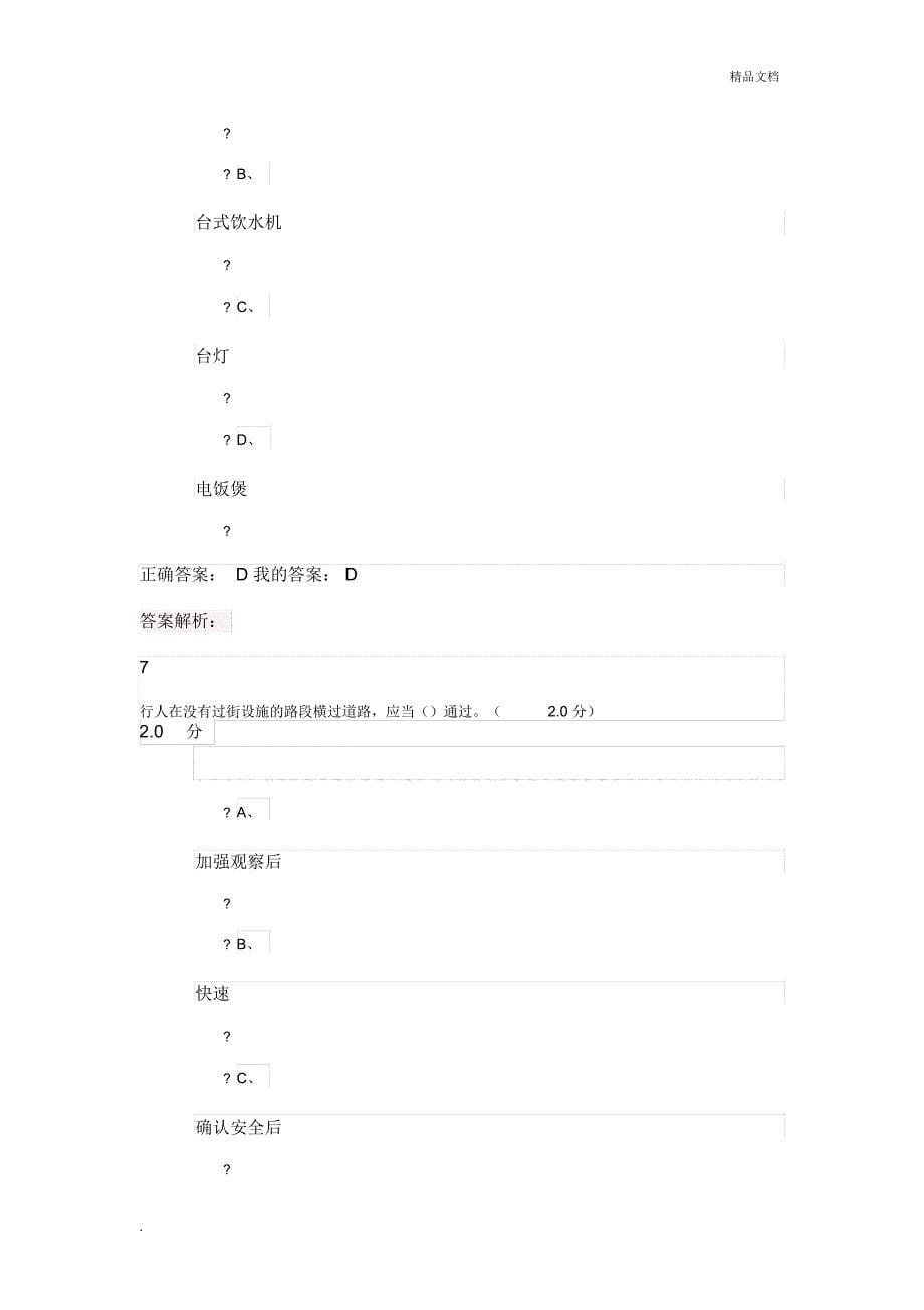 超星尔雅《大学生安全教育5》期末考试满分答案_第5页