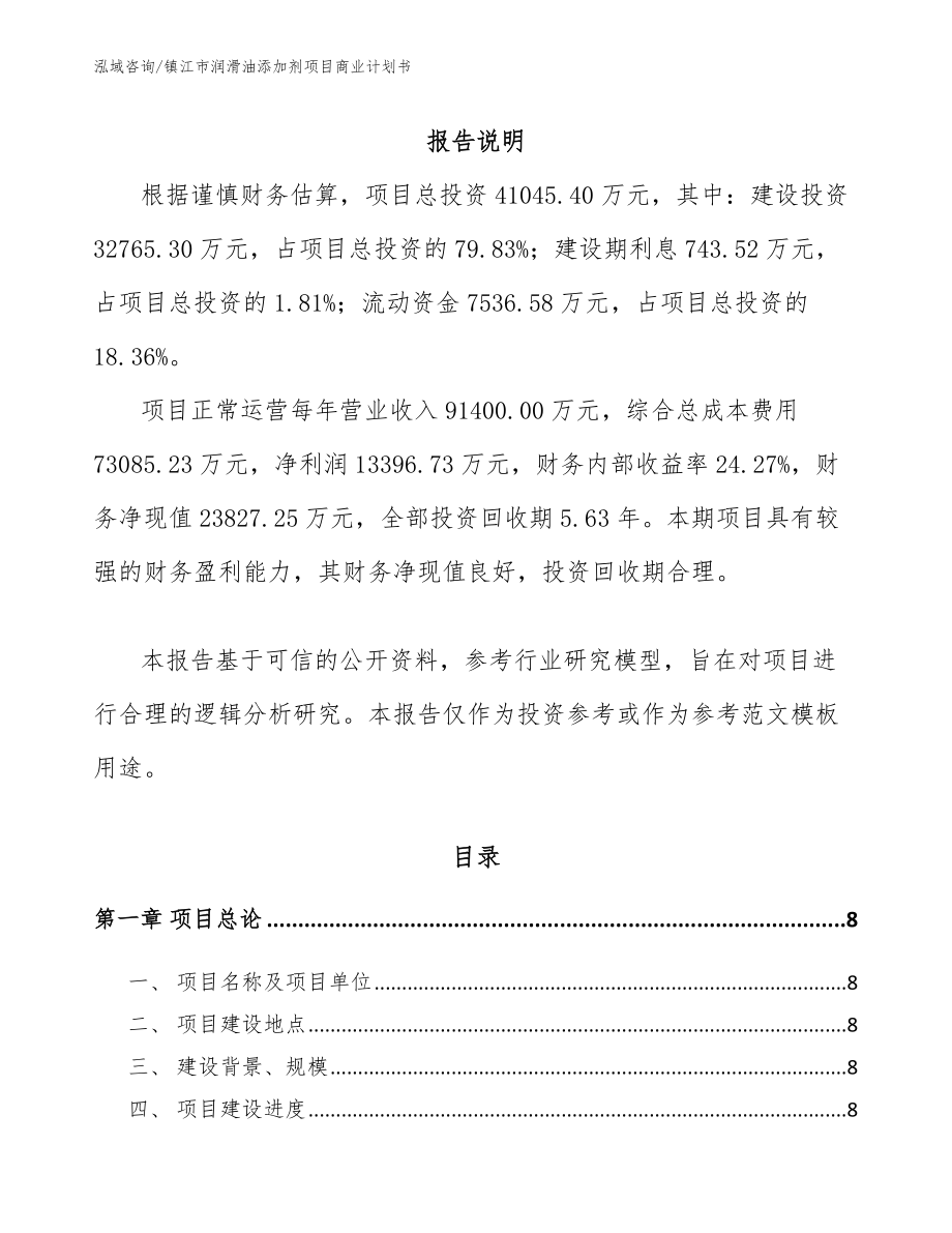 镇江市润滑油添加剂项目商业计划书【范文模板】_第2页