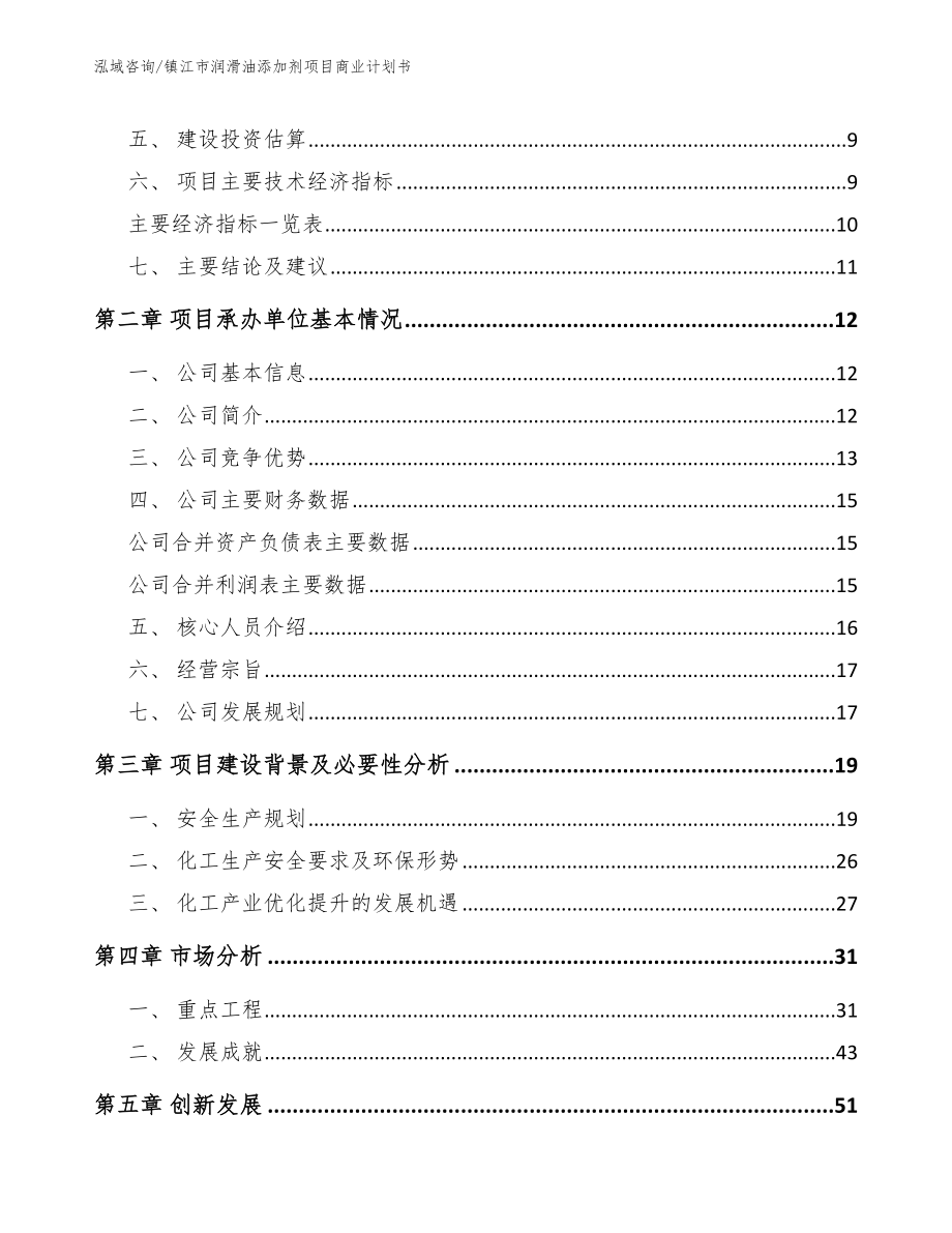 镇江市润滑油添加剂项目商业计划书【范文模板】_第3页