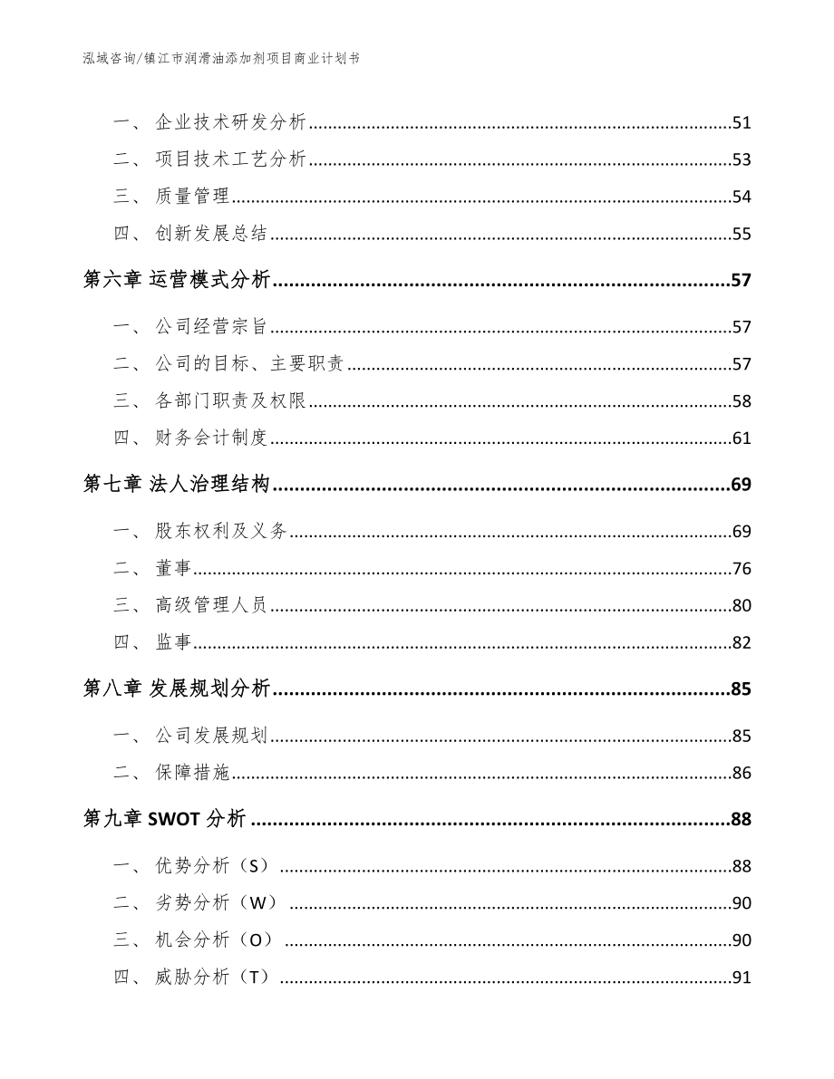 镇江市润滑油添加剂项目商业计划书【范文模板】_第4页