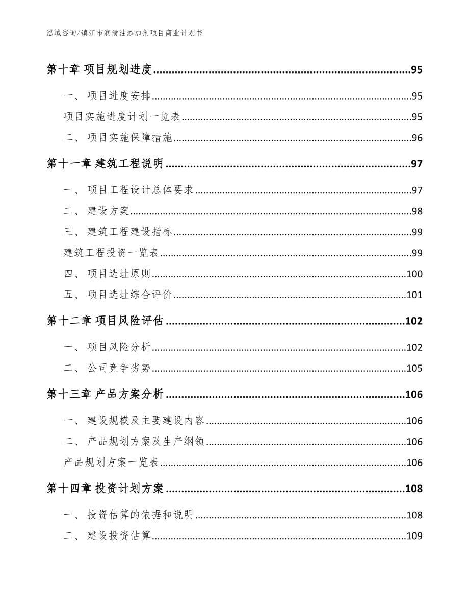 镇江市润滑油添加剂项目商业计划书【范文模板】_第5页