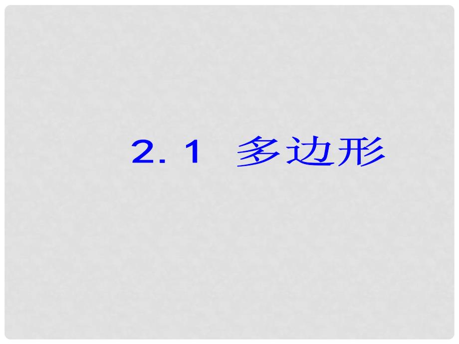 八年级数学下册 2.1 多边形课件2 （新版）湘教版_第1页