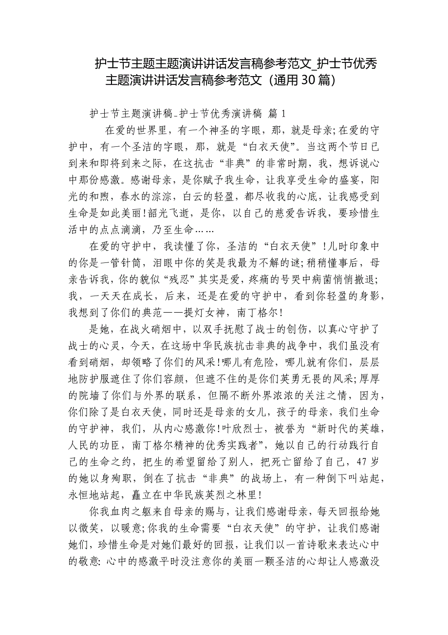 护士节主题主题演讲讲话发言稿参考范文_护士节优秀主题演讲讲话发言稿参考范文（通用30篇）_第1页