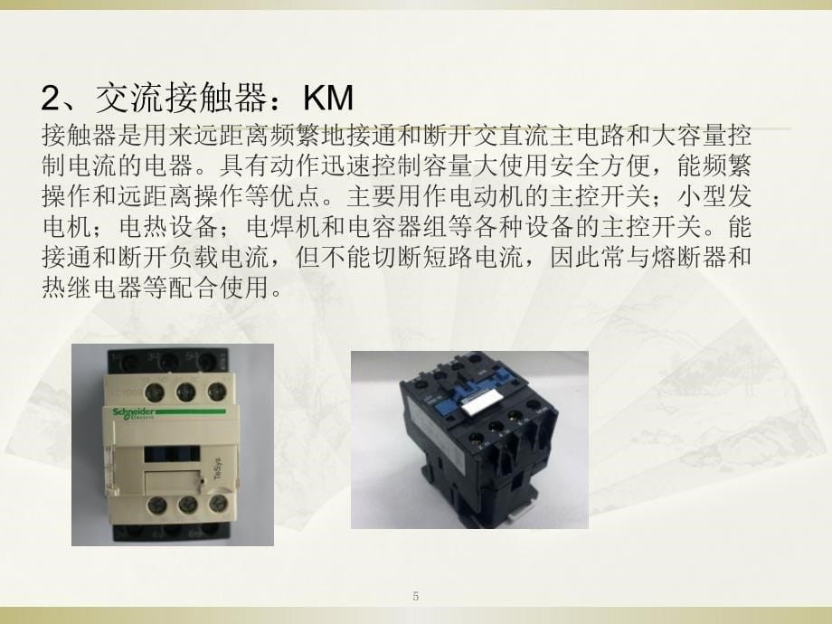 电气基础知识讲解ppt课件_第5页