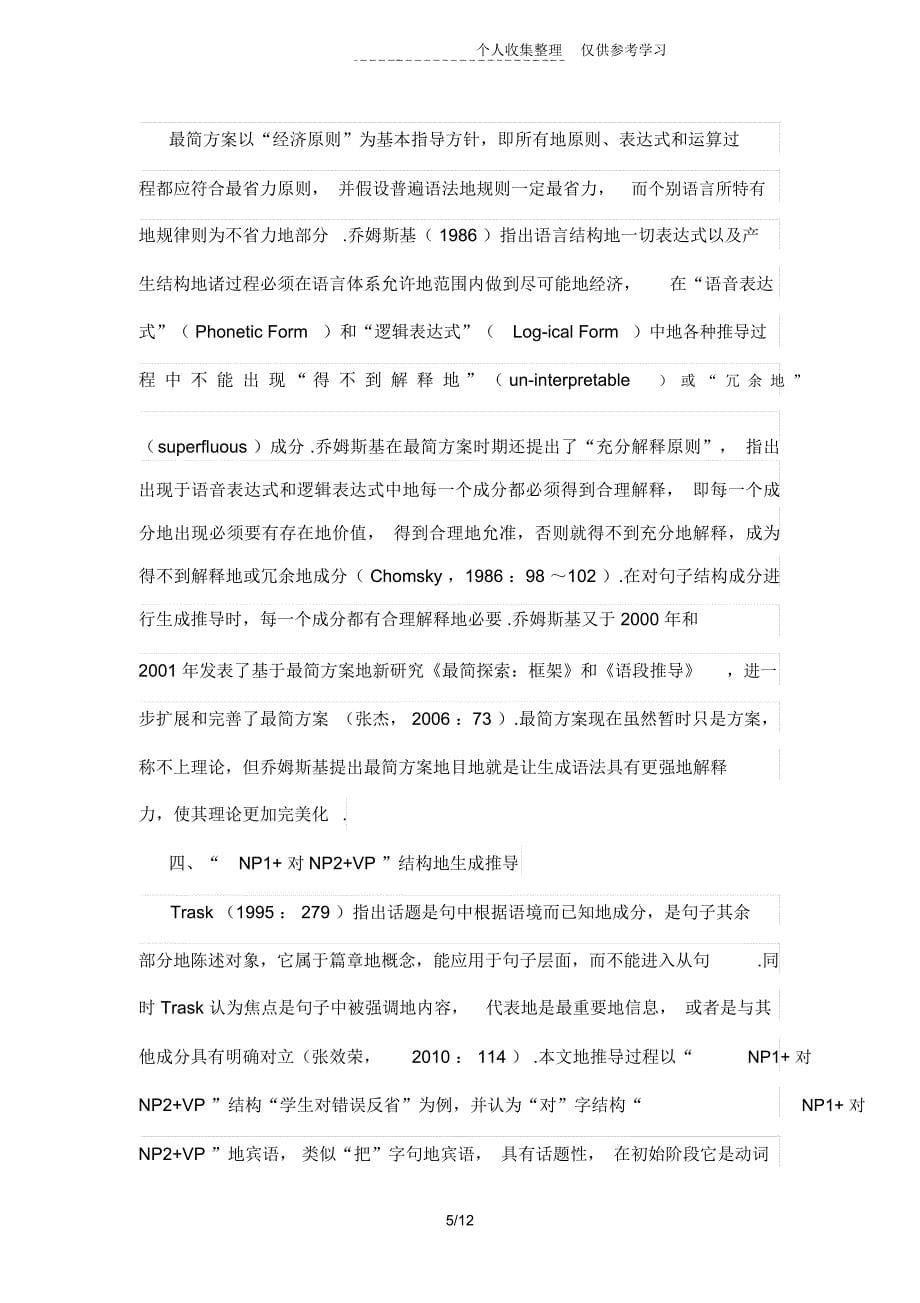最简实施方案框架下汉语“NP1对NP2VP”句型的句法生成探讨_第5页