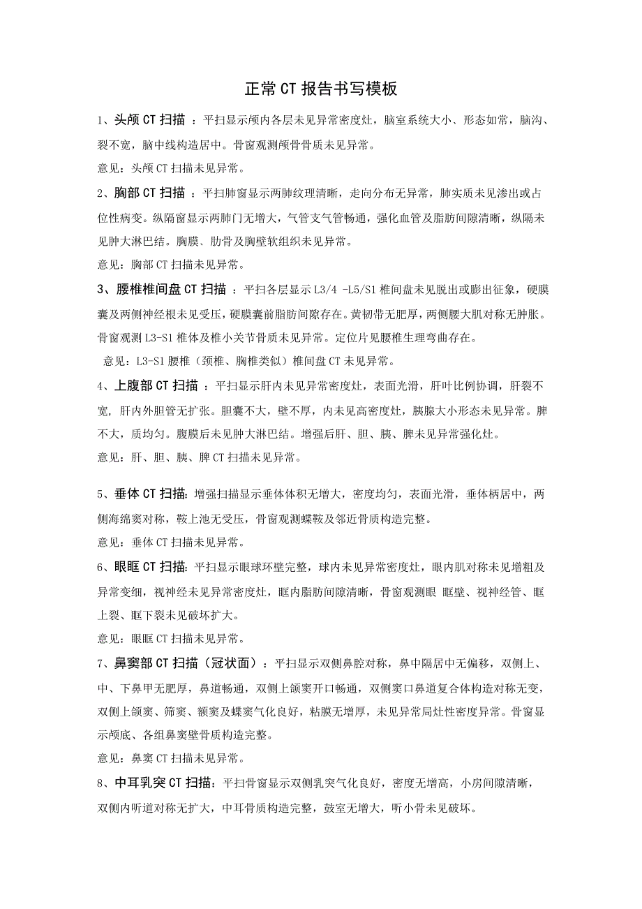 正常CT报告书写模板_第1页