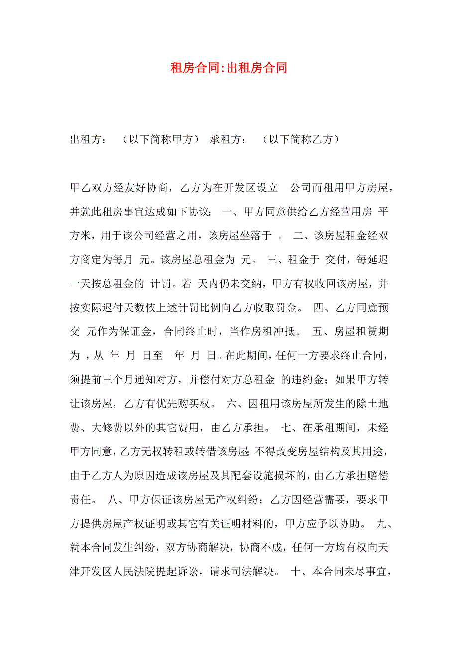 租房合同出租房合同_第1页