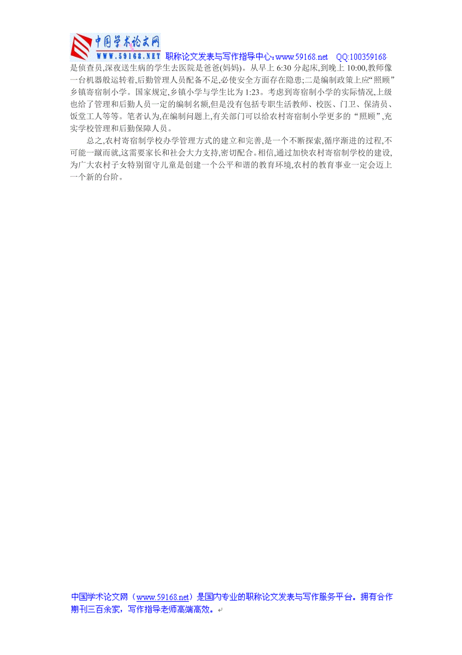 小学后勤管理论文：办好农村寄宿制学校的几点思考_第3页
