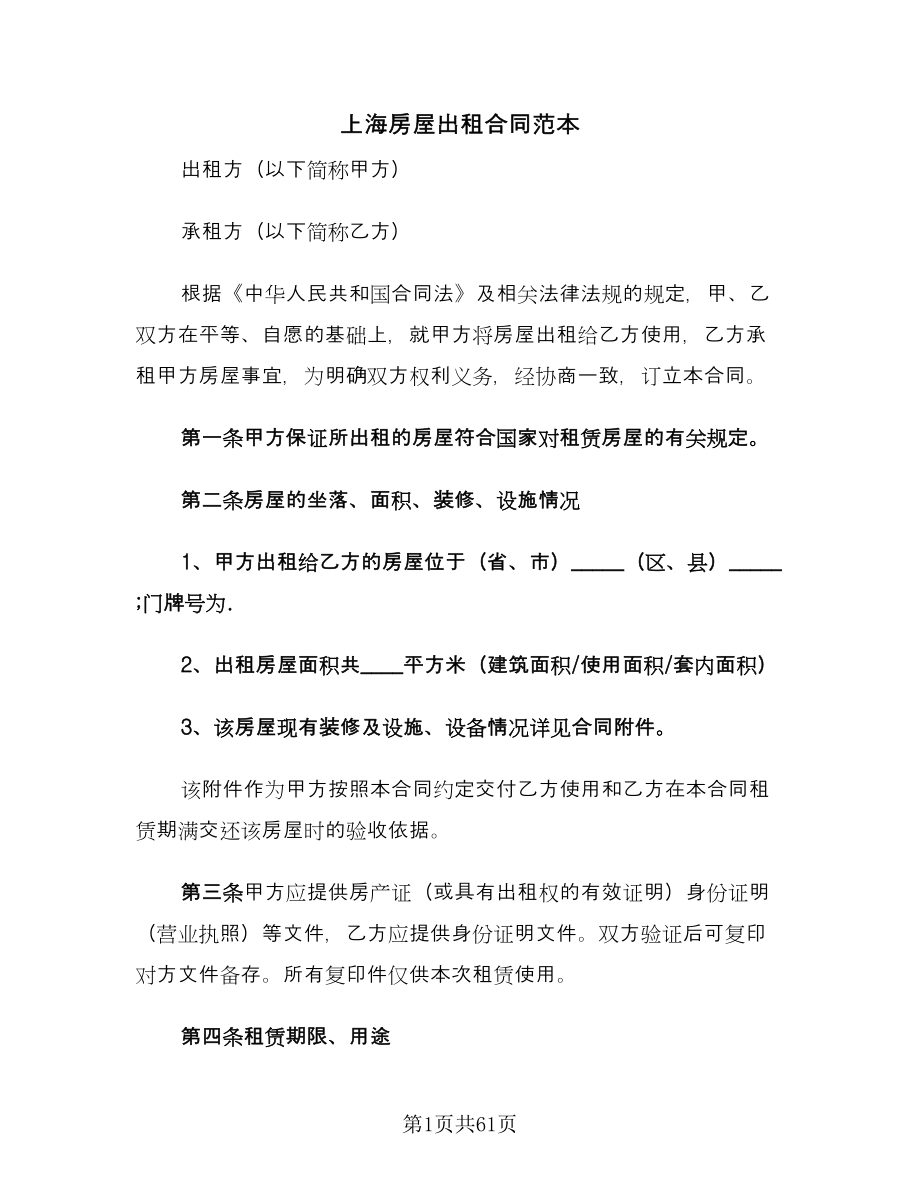 上海房屋出租合同范本（9篇）_第1页