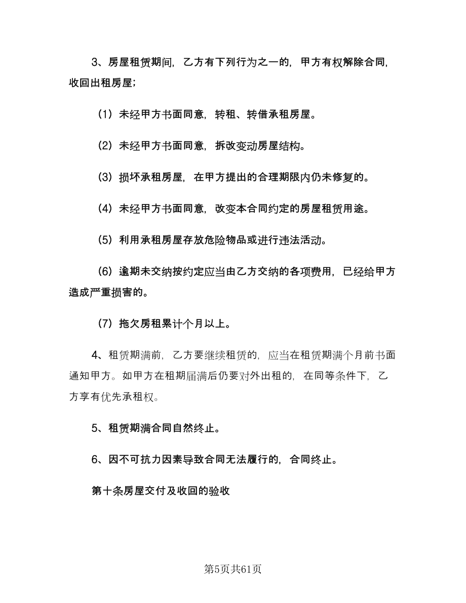 上海房屋出租合同范本（9篇）_第5页
