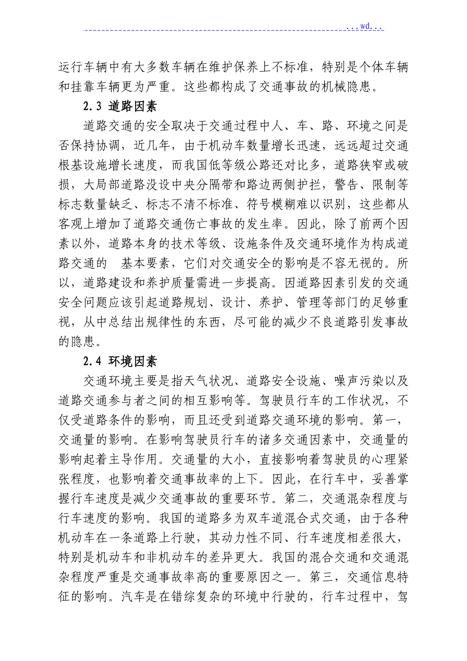 造成道路交通事故的原因和预防措施_第3页