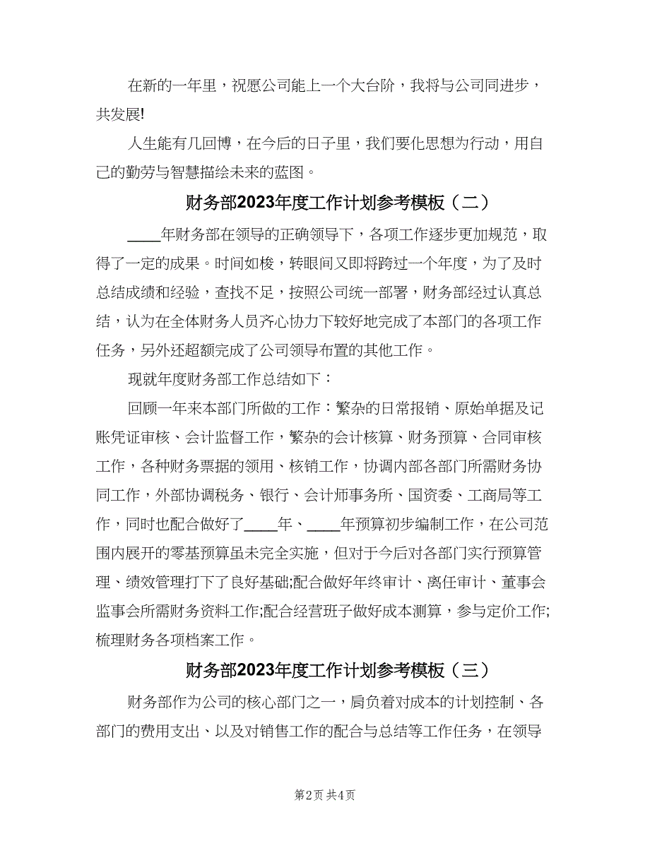 财务部2023年度工作计划参考模板（三篇）.doc_第2页